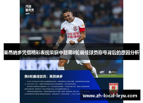 莱昂纳多凭借精彩表现荣获中超第8轮最佳球员称号背后的原因分析 莱昂纳多凭借精彩表现荣获中超第8轮最佳球员称号背后的原因分析