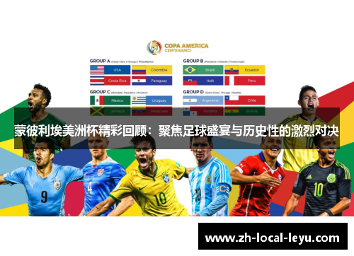 蒙彼利埃美洲杯精彩回顾:聚焦足球盛宴与历史性的激烈对决 蒙彼利埃美洲杯精彩回顾:聚焦足球盛宴与历史性的激烈对决