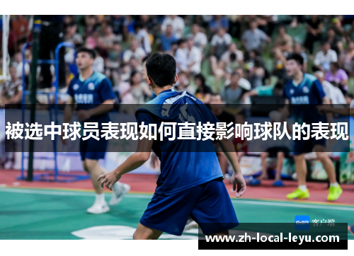 被选中球员表现如何直接影响球队的表现 被选中球员表现如何直接影响球队的表现