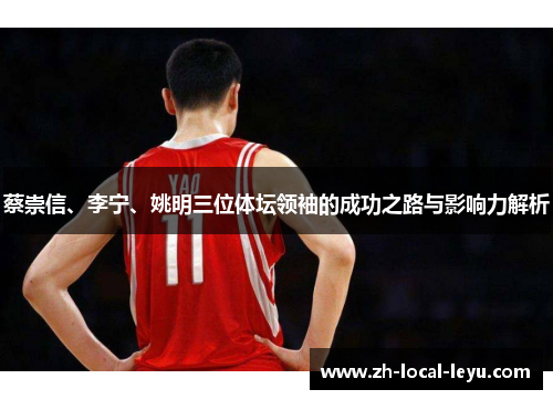 蔡崇信、李宁、姚明三位体坛领袖的成功之路与影响力解析 蔡崇信、李宁、姚明三位体坛领袖的成功之路与影响力解析