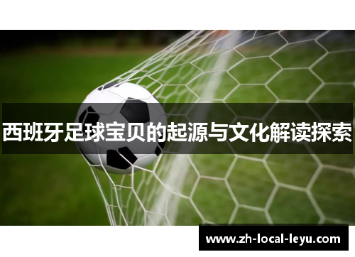 西班牙足球宝贝的起源与文化解读探索