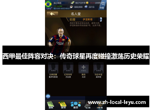 西甲最佳阵容对决：传奇球星再度碰撞激荡历史荣耀