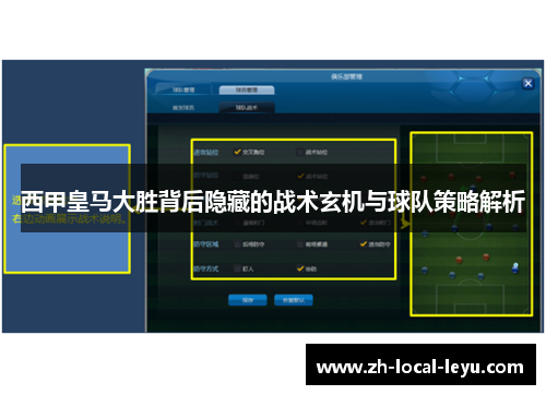 西甲皇马大胜背后隐藏的战术玄机与球队策略解析 西甲皇马大胜背后隐藏的战术玄机与球队策略解析
