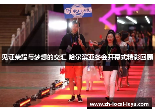 见证荣耀与梦想的交汇 哈尔滨亚冬会开幕式精彩回顾