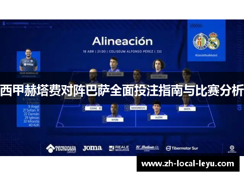 西甲赫塔费对阵巴萨全面投注指南与比赛分析 西甲赫塔费对阵巴萨全面投注指南与比赛分析