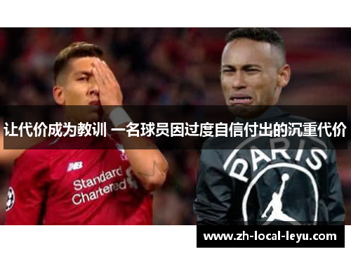 让代价成为教训 一名球员因过度自信付出的沉重代价
