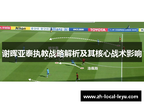 谢晖亚泰执教战略解析及其核心战术影响