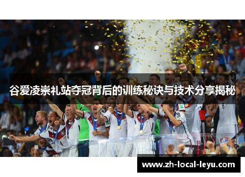 谷爱凌崇礼站夺冠背后的训练秘诀与技术分享揭秘