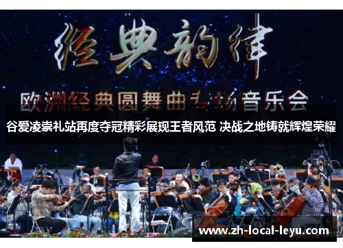 谷爱凌崇礼站再度夺冠精彩展现王者风范 决战之地铸就辉煌荣耀