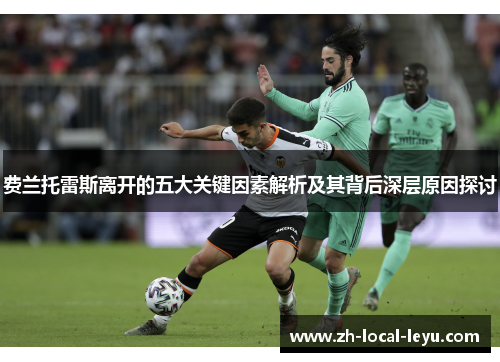 费兰托雷斯离开的五大关键因素解析及其背后深层原因探讨