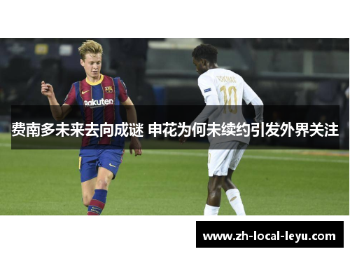 费南多未来去向成谜 申花为何未续约引发外界关注