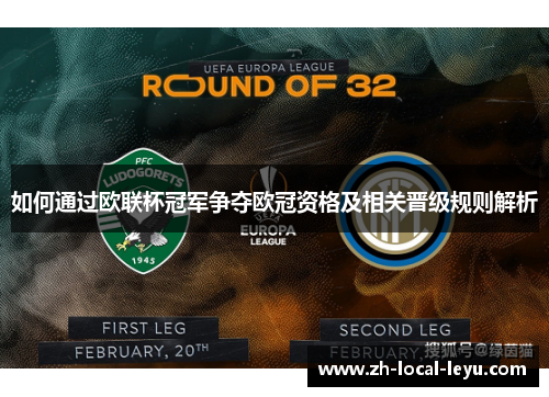 如何通过欧联杯冠军争夺欧冠资格及相关晋级规则解析