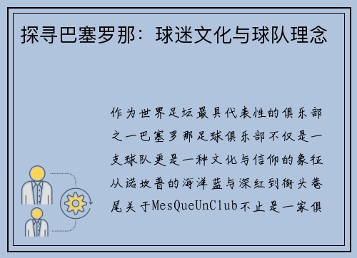 探寻巴塞罗那：球迷文化与球队理念