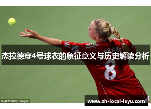 杰拉德穿4号球衣的象征意义与历史解读分析