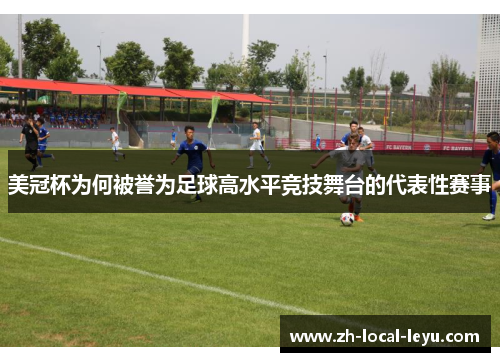 美冠杯为何被誉为足球高水平竞技舞台的代表性赛事