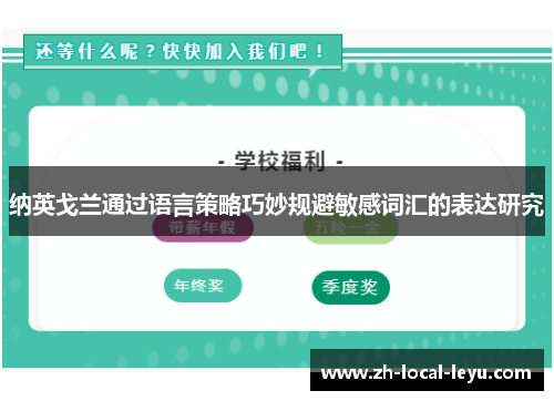 纳英戈兰通过语言策略巧妙规避敏感词汇的表达研究