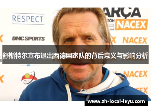 舒斯特尔宣布退出西德国家队的背后意义与影响分析