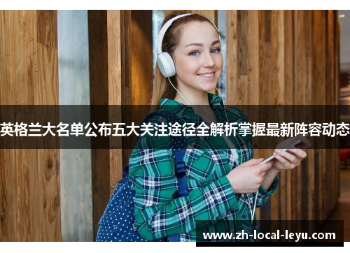 英格兰大名单公布五大关注途径全解析掌握最新阵容动态