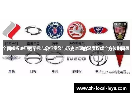 全面解析法甲冠军标志象征意义与历史渊源的深度权威全方位指南录 全面解析法甲冠军标志象征意义与历史渊源的深度权威全方位指南录