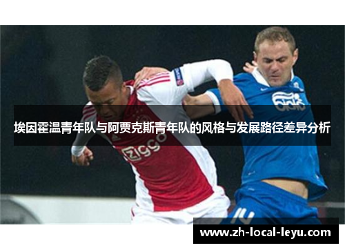 埃因霍温青年队与阿贾克斯青年队的风格与发展路径差异分析 埃因霍温青年队与阿贾克斯青年队的风格与发展路径差异分析