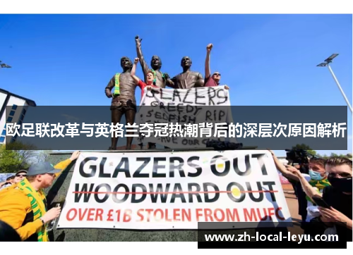 欧足联改革与英格兰夺冠热潮背后的深层次原因解析 欧足联改革与英格兰夺冠热潮背后的深层次原因解析