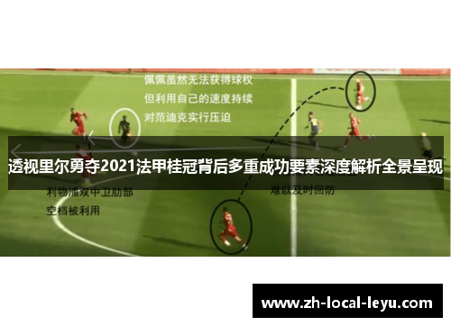 透视里尔勇夺2021法甲桂冠背后多重成功要素深度解析全景呈现