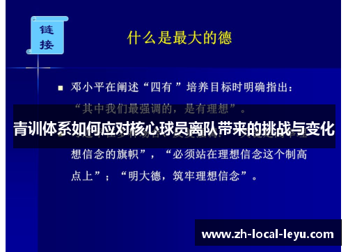 青训体系如何应对核心球员离队带来的挑战与变化 青训体系如何应对核心球员离队带来的挑战与变化