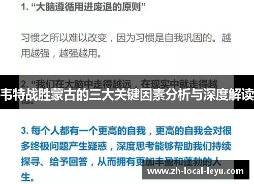 韦特战胜蒙古的三大关键因素分析与深度解读