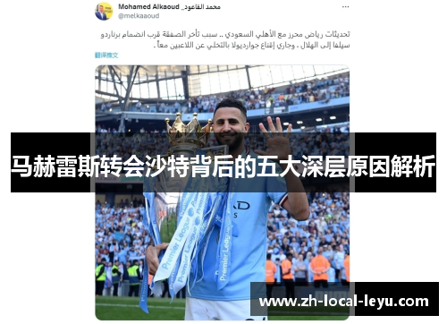 马赫雷斯转会沙特背后的五大深层原因解析 马赫雷斯转会沙特背后的五大深层原因解析