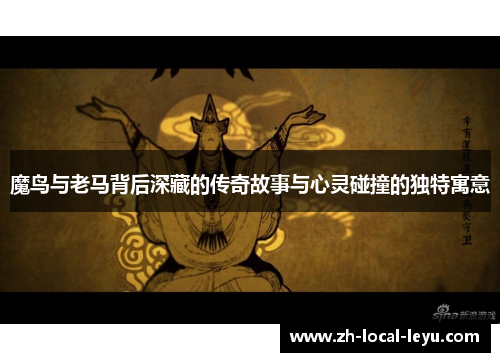 魔鸟与老马背后深藏的传奇故事与心灵碰撞的独特寓意