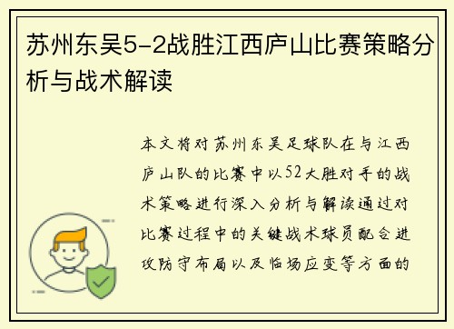 苏州东吴5-2战胜江西庐山比赛策略分析与战术解读 苏州东吴5-2战胜江西庐山比赛策略分析与战术解读
