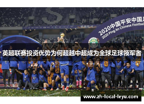英超联赛投资优势为何超越中超成为全球足球领军者 英超联赛投资优势为何超越中超成为全球足球领军者