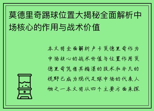 莫德里奇踢球位置大揭秘全面解析中场核心的作用与战术价值