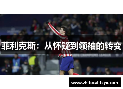 菲利克斯：从怀疑到领袖的转变