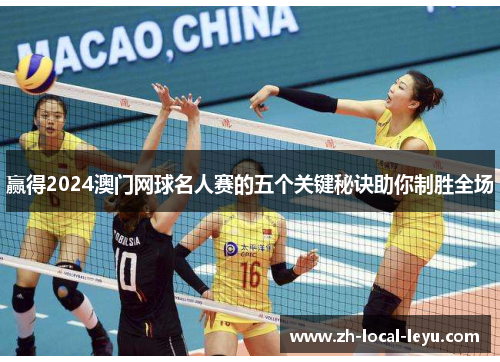 赢得2024澳门网球名人赛的五个关键秘诀助你制胜全场