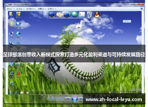 足球部落创意收入新模式探索打造多元化盈利渠道与可持续发展路径