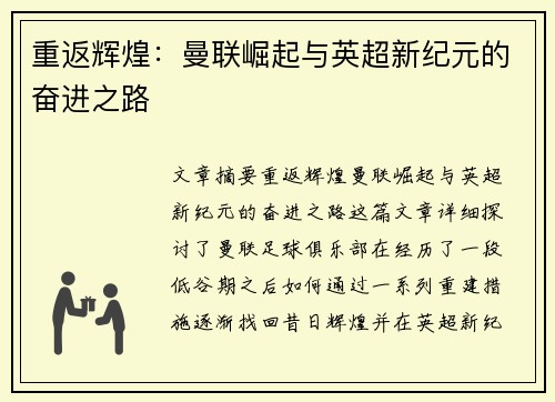 重返辉煌：曼联崛起与英超新纪元的奋进之路