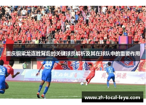 重庆铜梁龙连胜背后的关键球员解析及其在球队中的重要作用