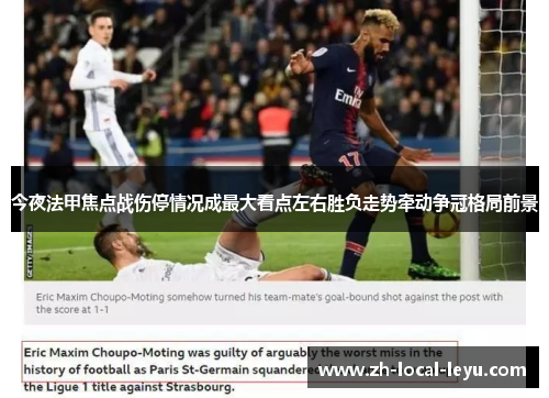 今夜法甲焦点战伤停情况成最大看点左右胜负走势牵动争冠格局前景