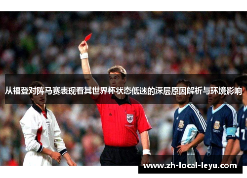从福登对阵马赛表现看其世界杯状态低迷的深层原因解析与环境影响