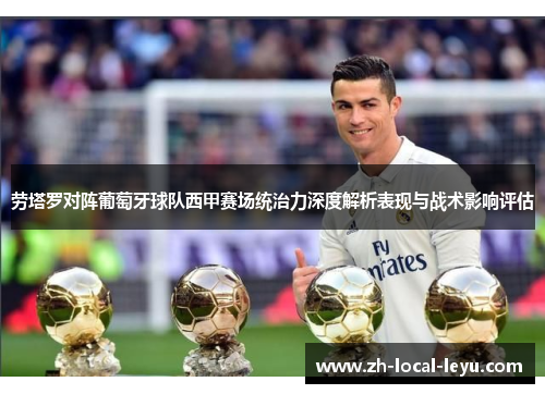 劳塔罗对阵葡萄牙球队西甲赛场统治力深度解析表现与战术影响评估 劳塔罗对阵葡萄牙球队西甲赛场统治力深度解析表现与战术影响评估