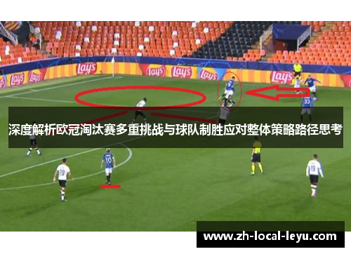 深度解析欧冠淘汰赛多重挑战与球队制胜应对整体策略路径思考 深度解析欧冠淘汰赛多重挑战与球队制胜应对整体策略路径思考