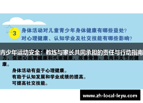 青少年运动安全:教练与家长共同承担的责任与行动指南 青少年运动安全:教练与家长共同承担的责任与行动指南
