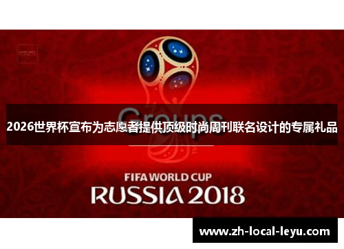 2026世界杯宣布为志愿者提供顶级时尚周刊联名设计的专属礼品