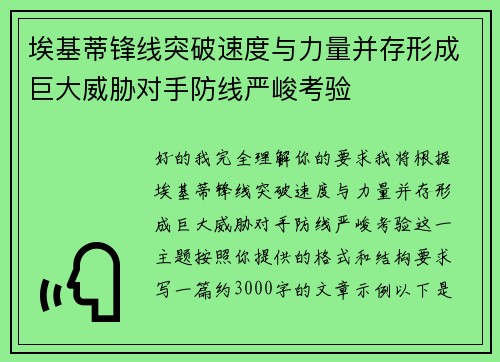 埃基蒂锋线突破速度与力量并存形成巨大威胁对手防线严峻考验
