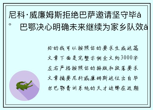 尼科·威廉姆斯拒绝巴萨邀请坚守毕尔巴鄂决心明确未来继续为家乡队效力