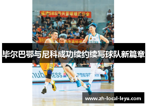 毕尔巴鄂与尼科成功续约续写球队新篇章