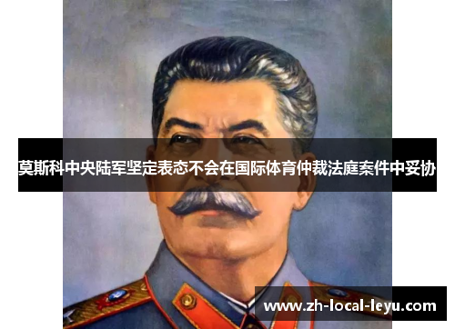 莫斯科中央陆军坚定表态不会在国际体育仲裁法庭案件中妥协 莫斯科中央陆军坚定表态不会在国际体育仲裁法庭案件中妥协