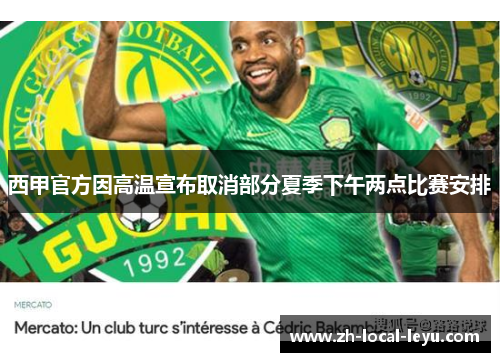 西甲官方因高温宣布取消部分夏季下午两点比赛安排