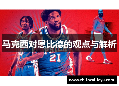 马克西对恩比德的观点与解析 马克西对恩比德的观点与解析